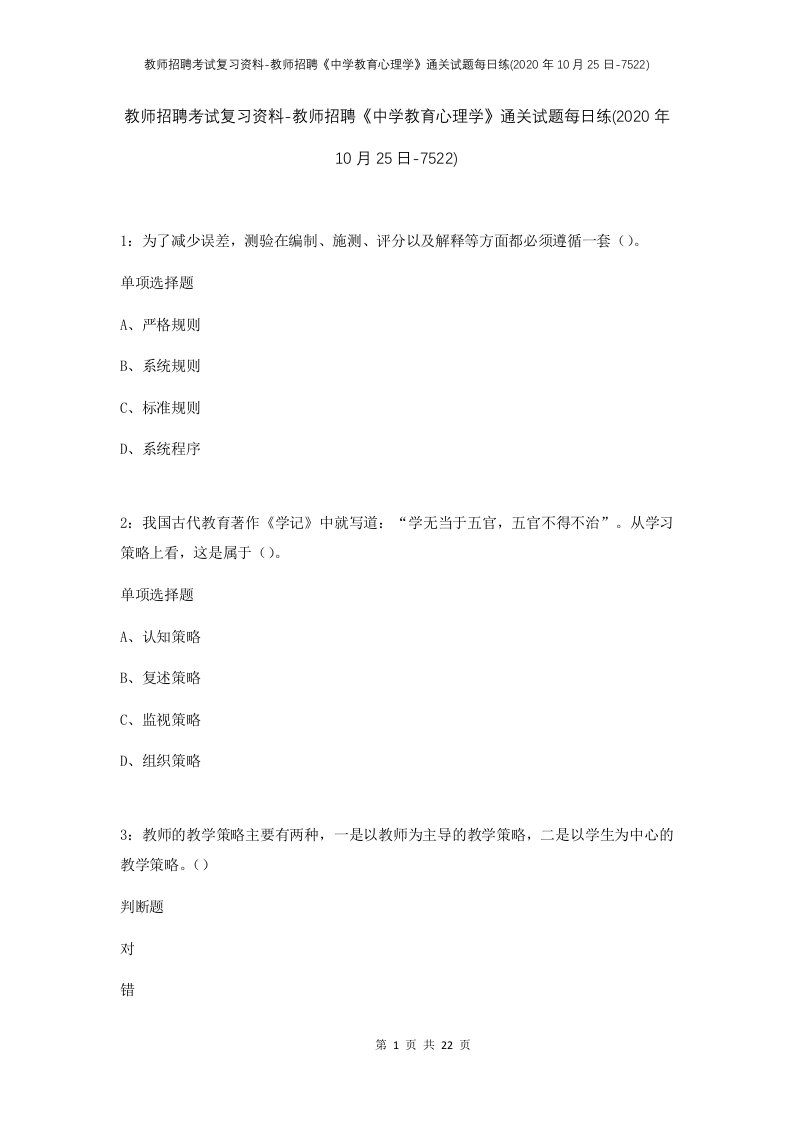 教师招聘考试复习资料-教师招聘中学教育心理学通关试题每日练2020年10月25日-7522