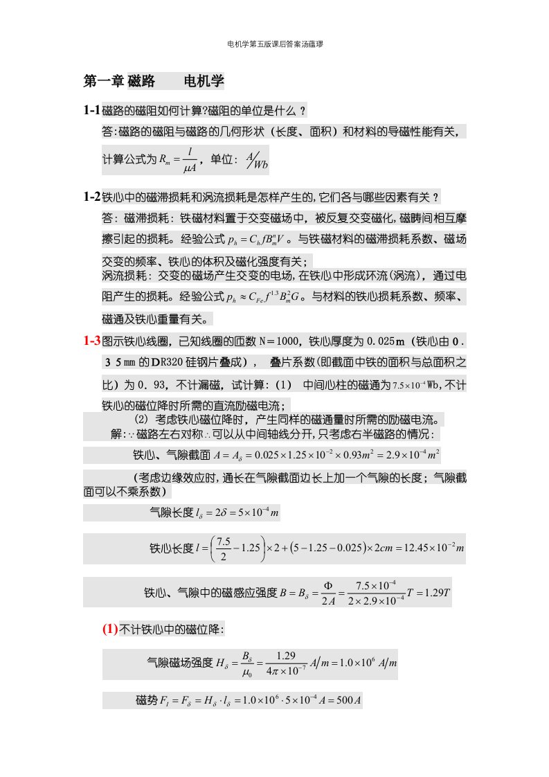 电机学第五版课后答案汤蕴璆