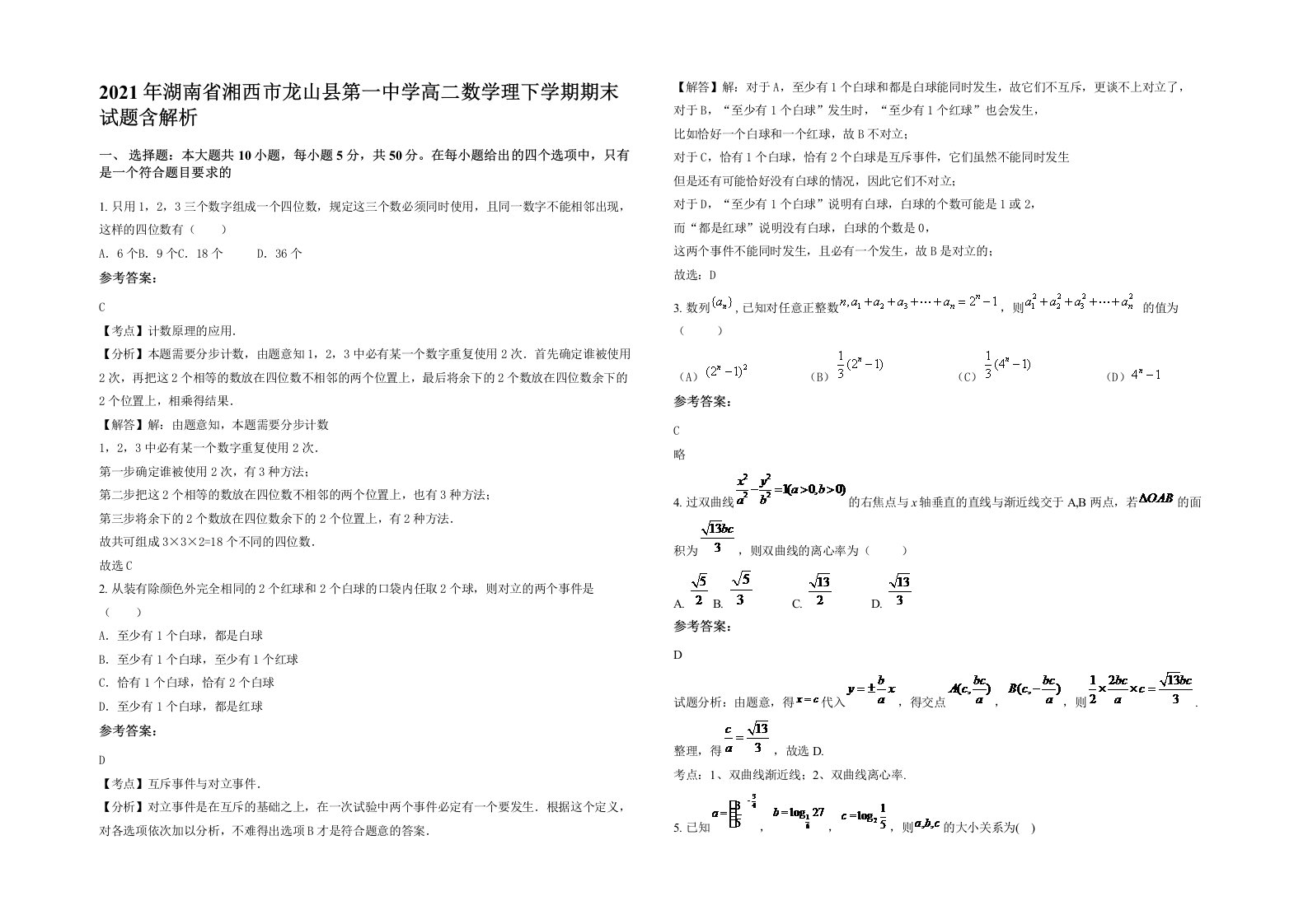 2021年湖南省湘西市龙山县第一中学高二数学理下学期期末试题含解析