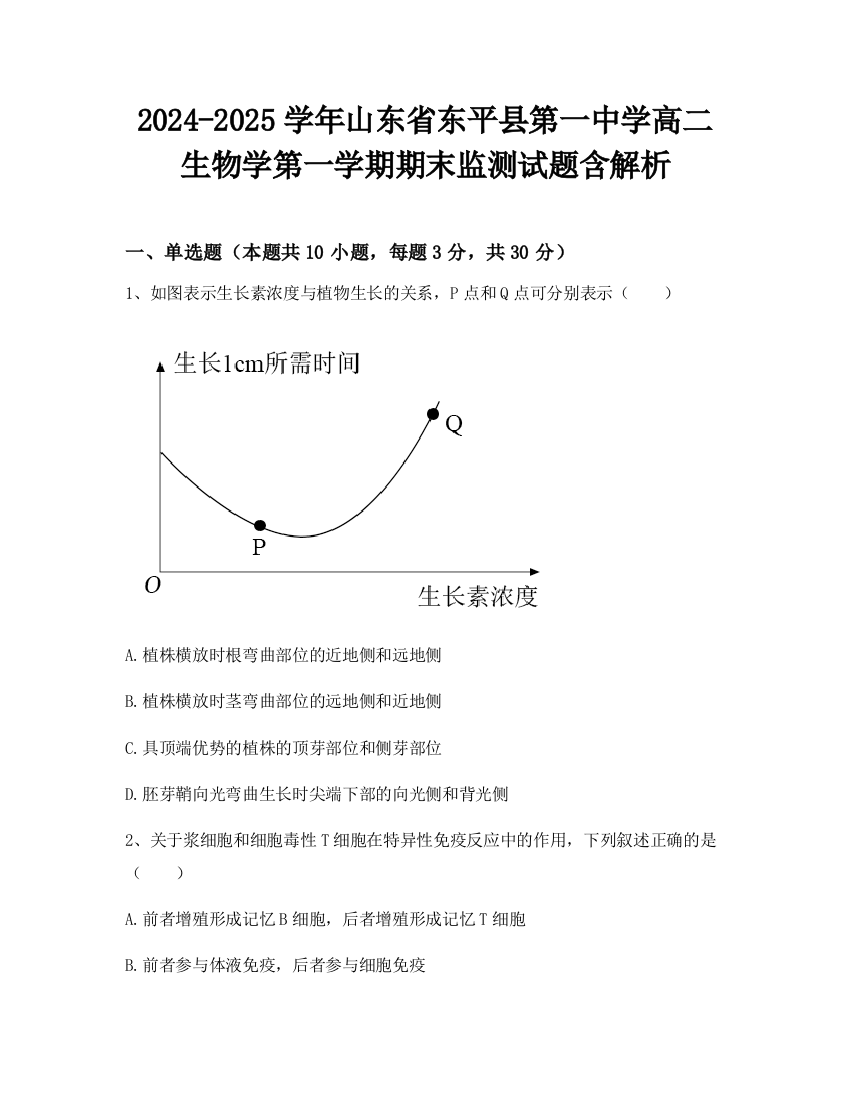 2024-2025学年山东省东平县第一中学高二生物学第一学期期末监测试题含解析