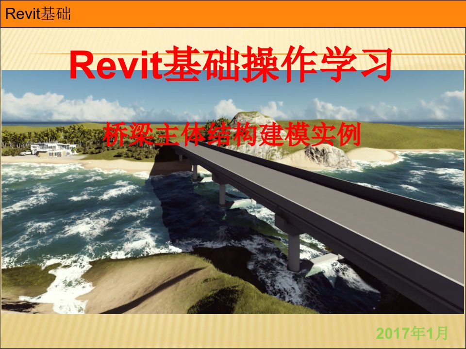 revit桥梁建模方法