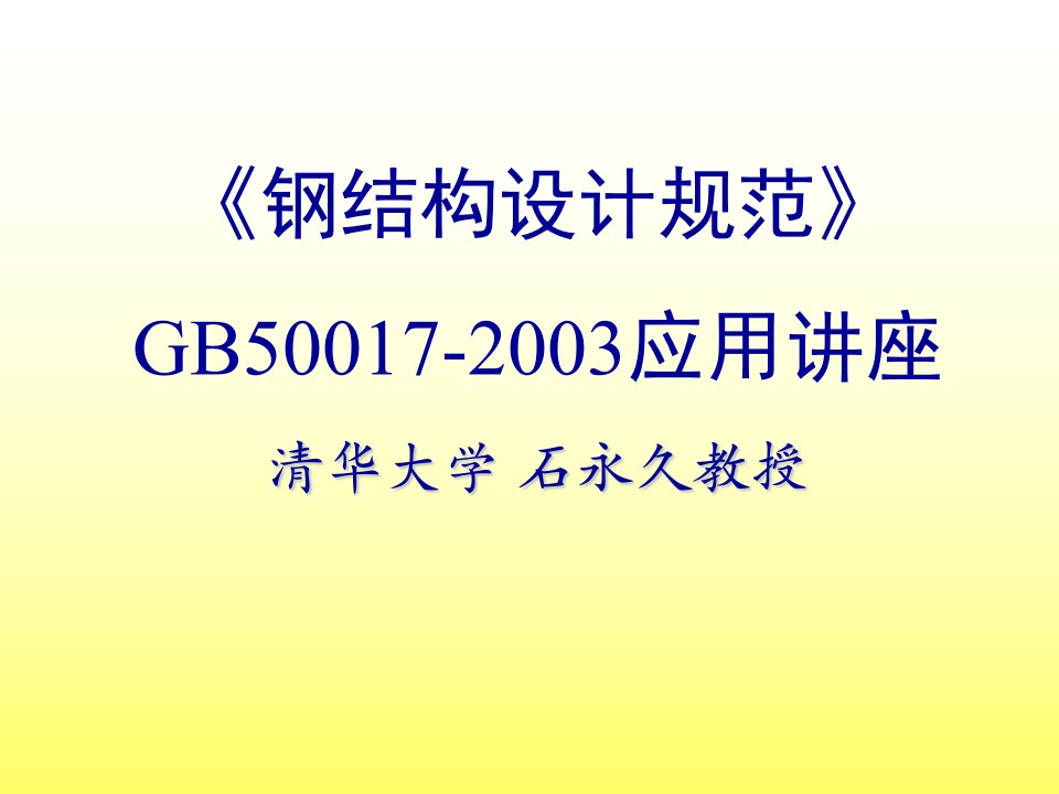 GB50017-2003《钢结构设计规范》应用讲座