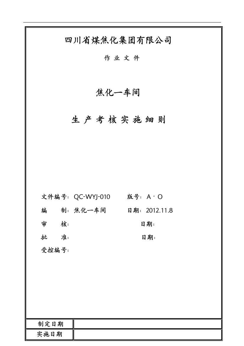 焦化一车间最新焦炉考核实施细则.