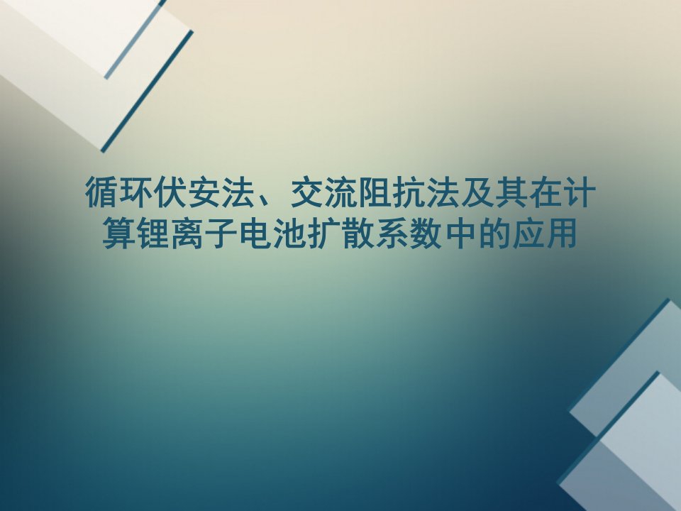 循环伏安,交流阻抗和锂离子电池扩散系数ppt课件