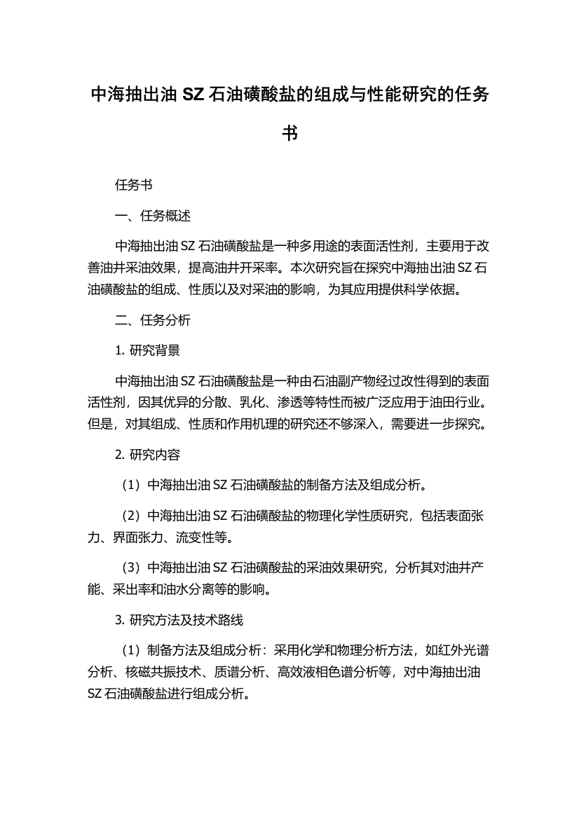 中海抽出油SZ石油磺酸盐的组成与性能研究的任务书