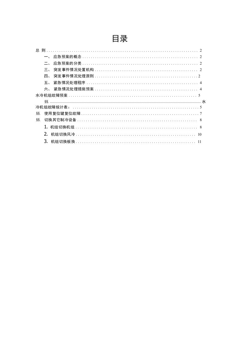 水冷机组故障应急预案