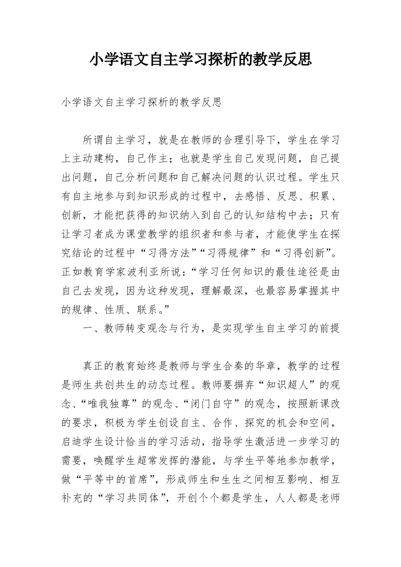 小学语文自主学习探析的教学反思