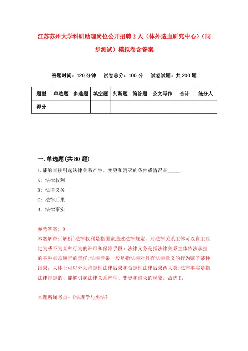 江苏苏州大学科研助理岗位公开招聘2人体外造血研究中心同步测试模拟卷含答案8