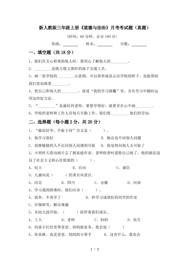 新人教版三年级上册道德与法治月考考试题真题