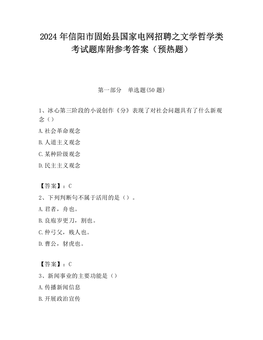 2024年信阳市固始县国家电网招聘之文学哲学类考试题库附参考答案（预热题）