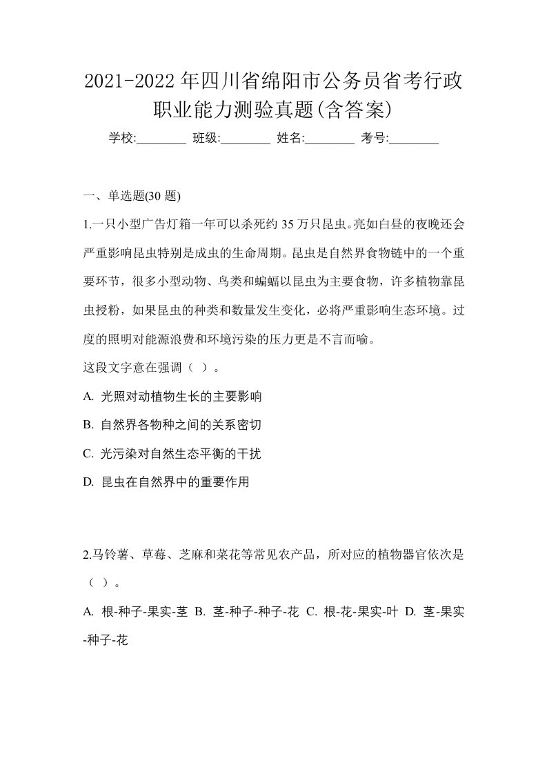 2021-2022年四川省绵阳市公务员省考行政职业能力测验真题含答案