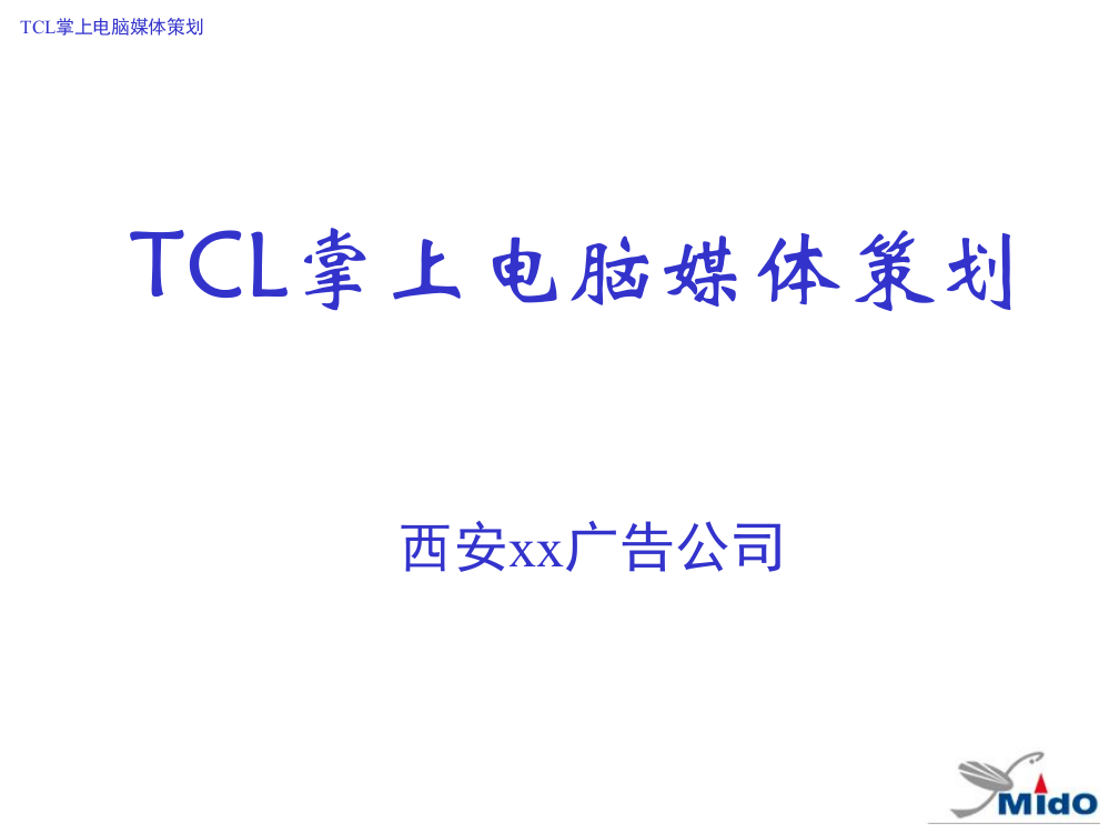 TCL掌上电脑媒体策划课件