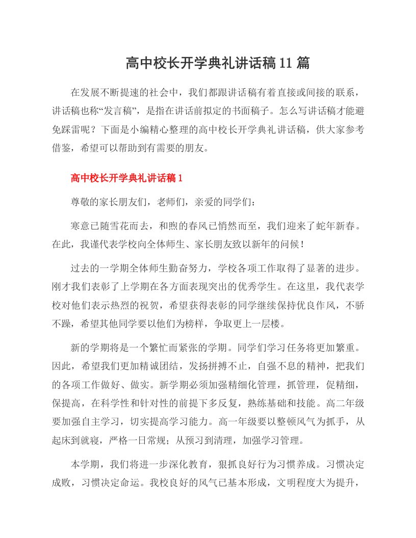 高中校长开学典礼讲话稿11篇