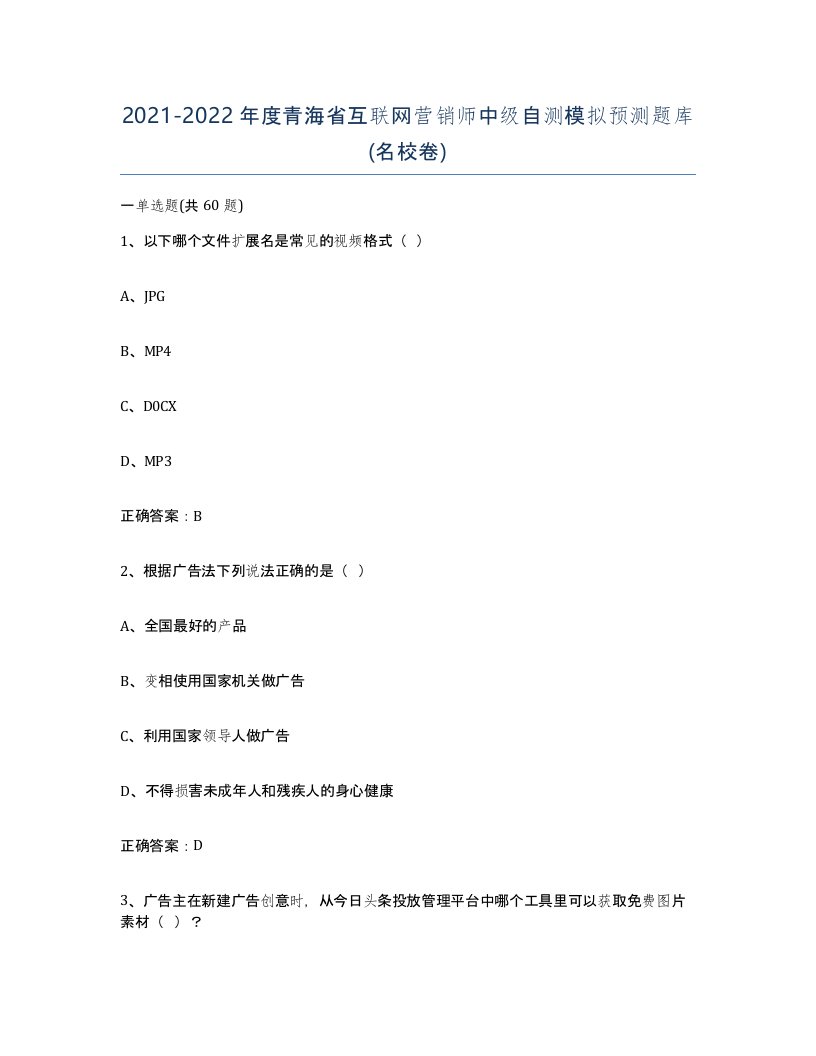 2021-2022年度青海省互联网营销师中级自测模拟预测题库名校卷