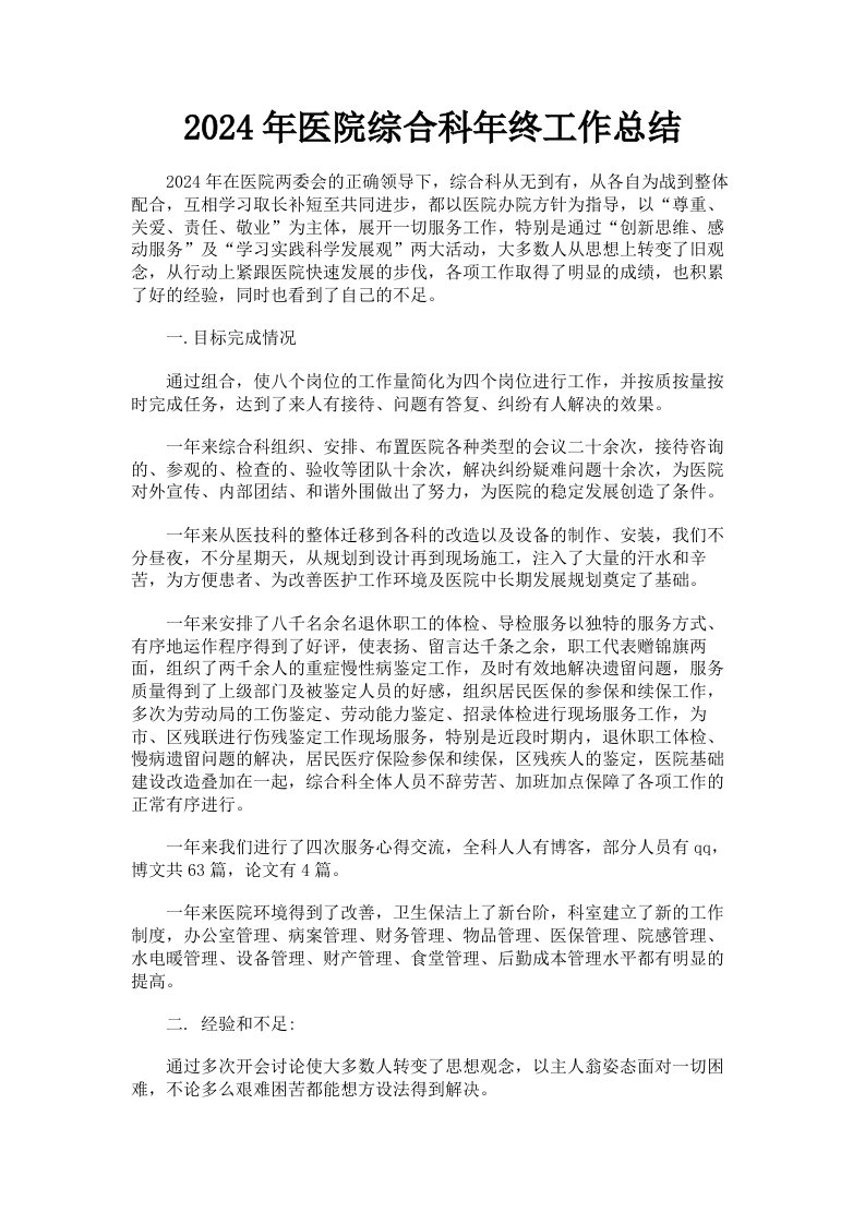 2024年医院综合科年终工作总结