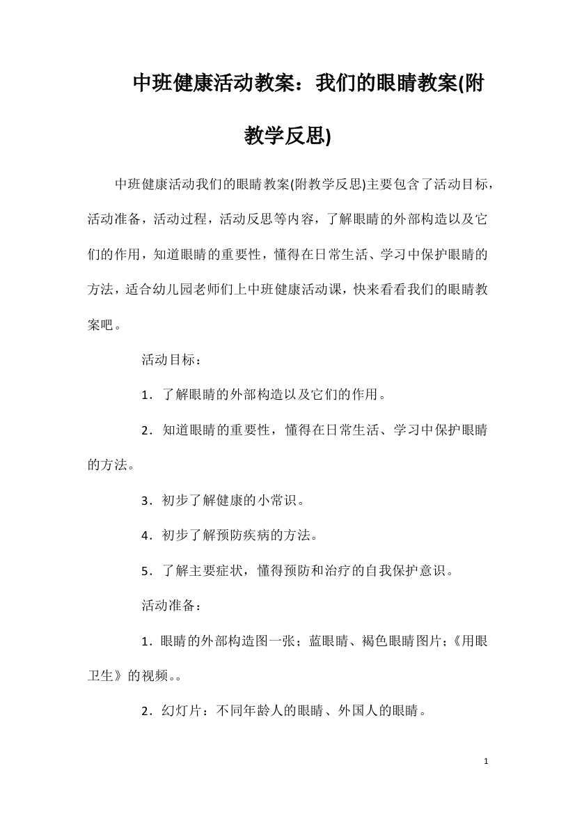 中班健康活动教案：我们的眼睛教案(附教学反思)