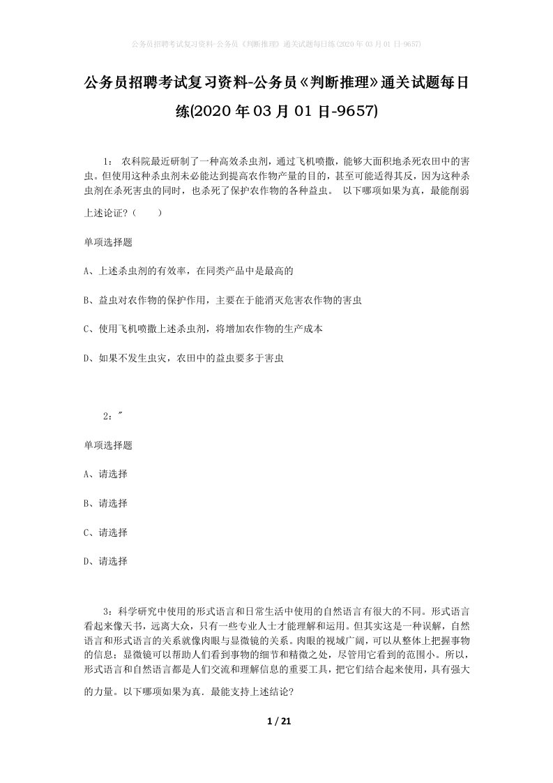 公务员招聘考试复习资料-公务员判断推理通关试题每日练2020年03月01日-9657