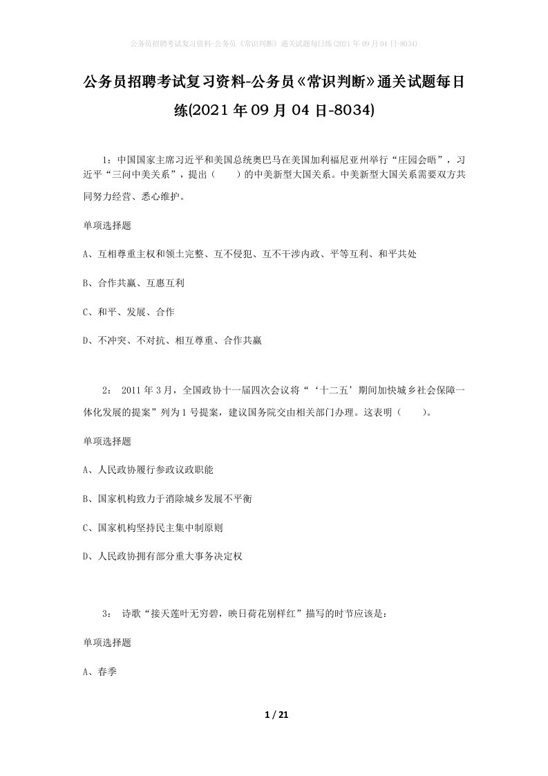 公务员招聘考试复习资料-公务员常识判断通关试题每日练2021年09月04日-8034