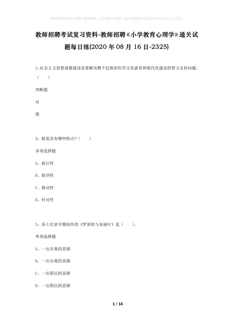 教师招聘考试复习资料-教师招聘小学教育心理学通关试题每日练2020年08月16日-2325