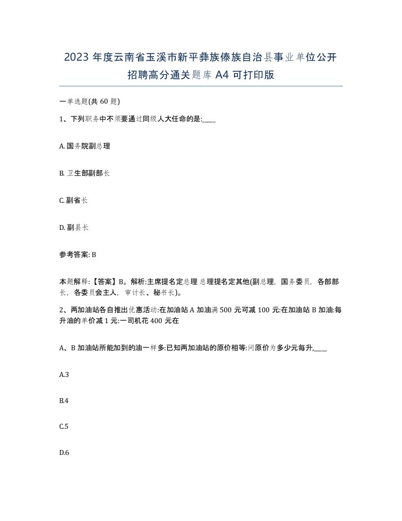 2023年度云南省玉溪市新平彝族傣族自治县事业单位公开招聘高分通关题库A4可打印版