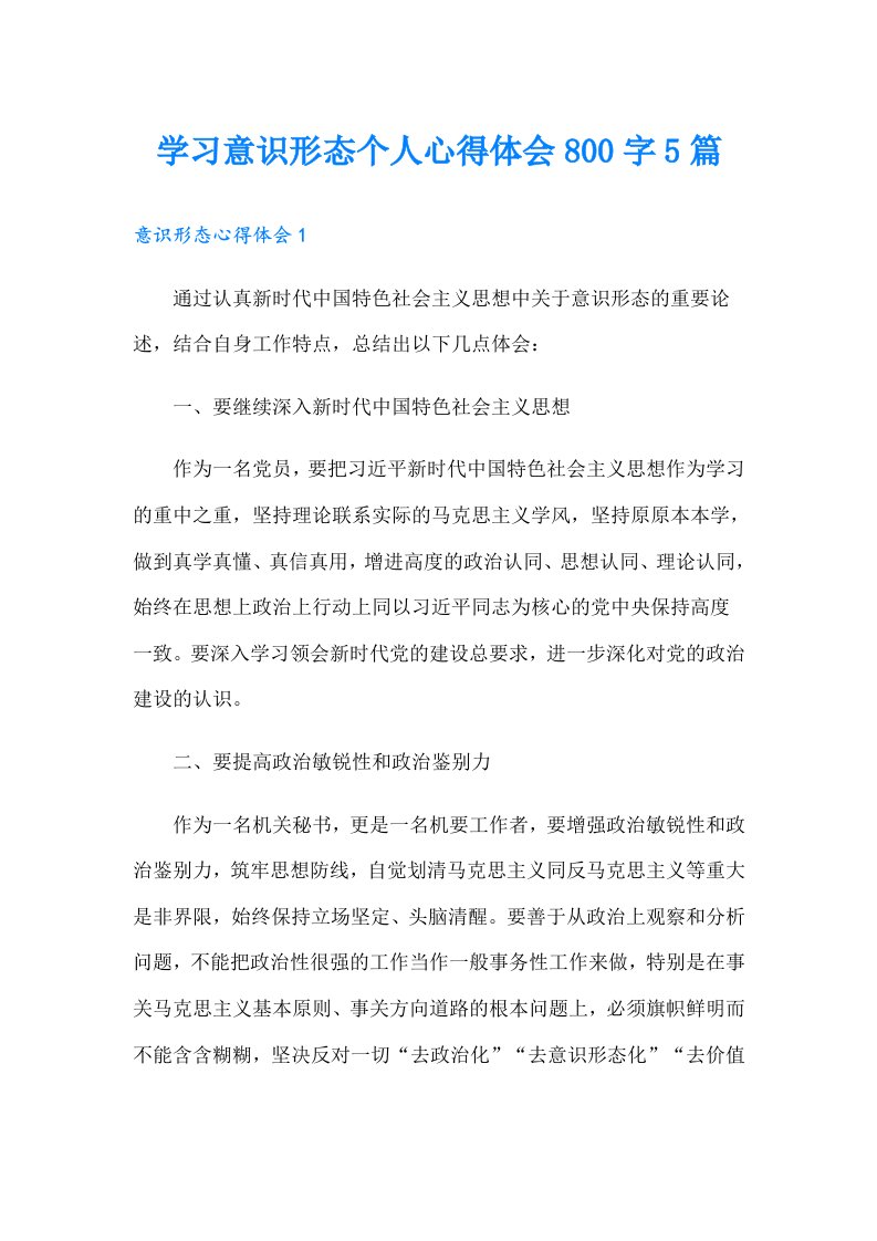 学习意识形态个人心得体会800字5篇