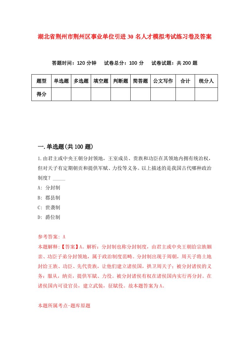 湖北省荆州市荆州区事业单位引进30名人才模拟考试练习卷及答案第7卷