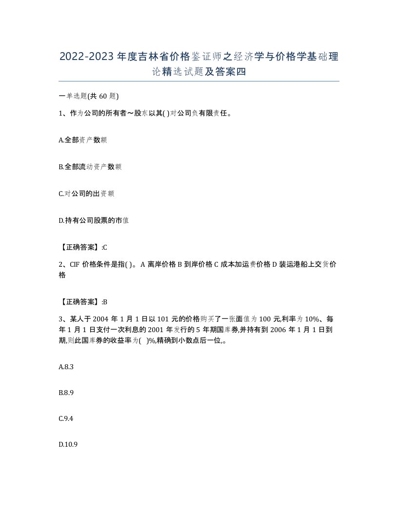 2022-2023年度吉林省价格鉴证师之经济学与价格学基础理论试题及答案四