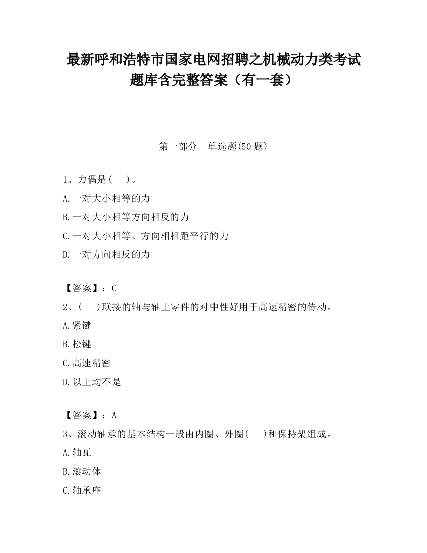 最新呼和浩特市国家电网招聘之机械动力类考试题库含完整答案（有一套）