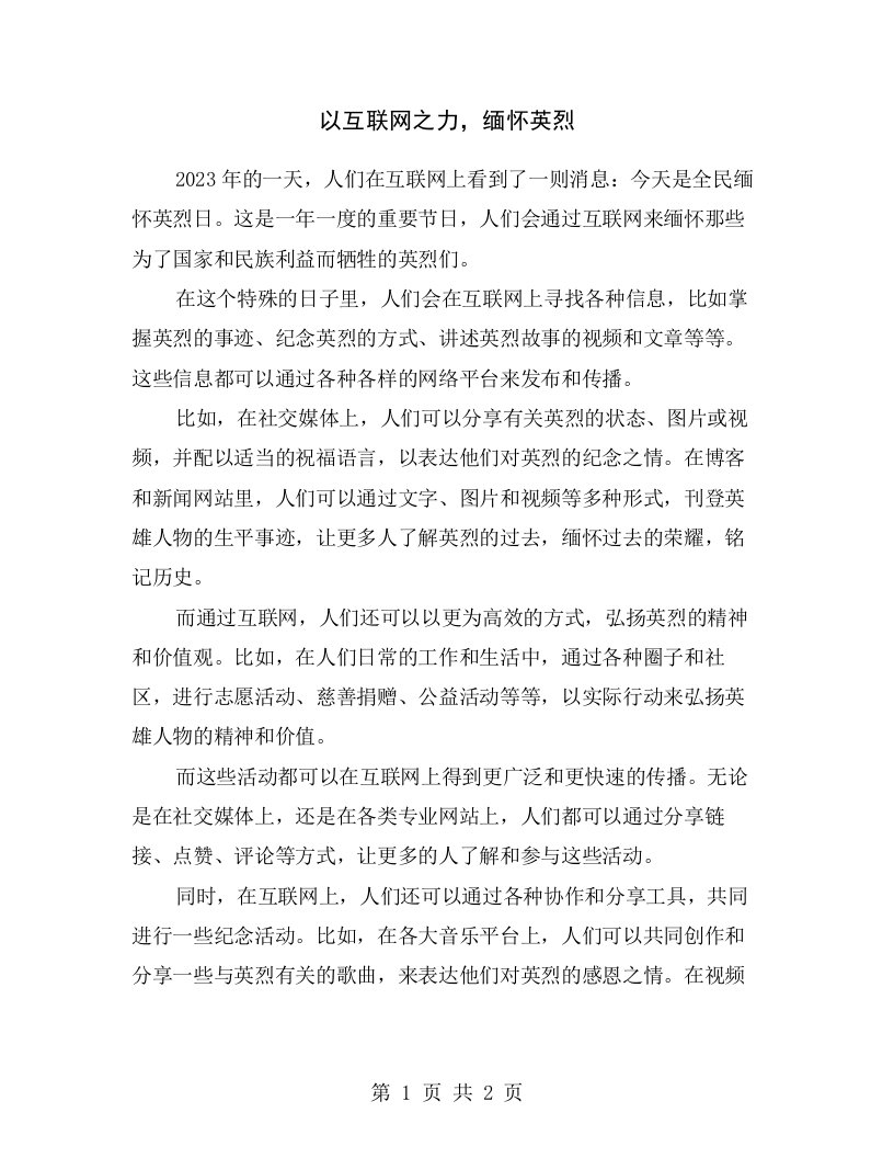 以互联网之力，缅怀英烈