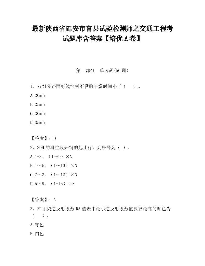 最新陕西省延安市富县试验检测师之交通工程考试题库含答案【培优A卷】