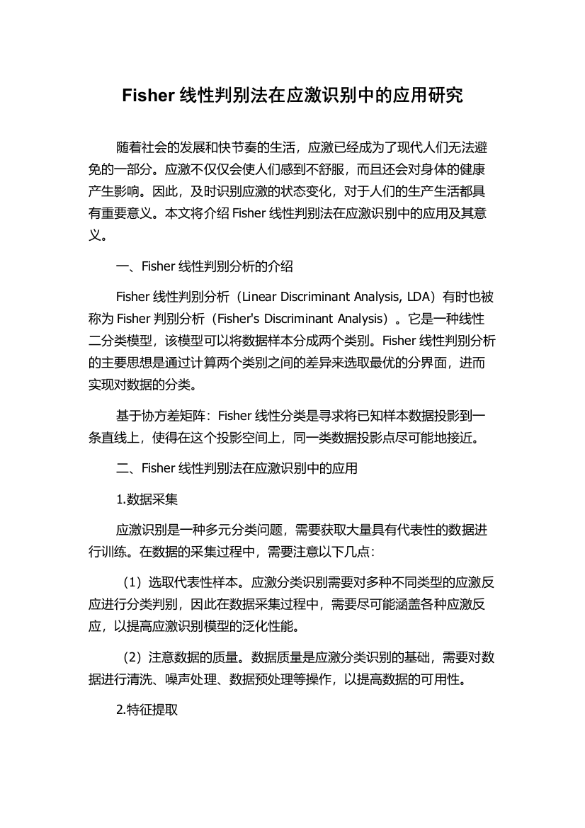 Fisher线性判别法在应激识别中的应用研究