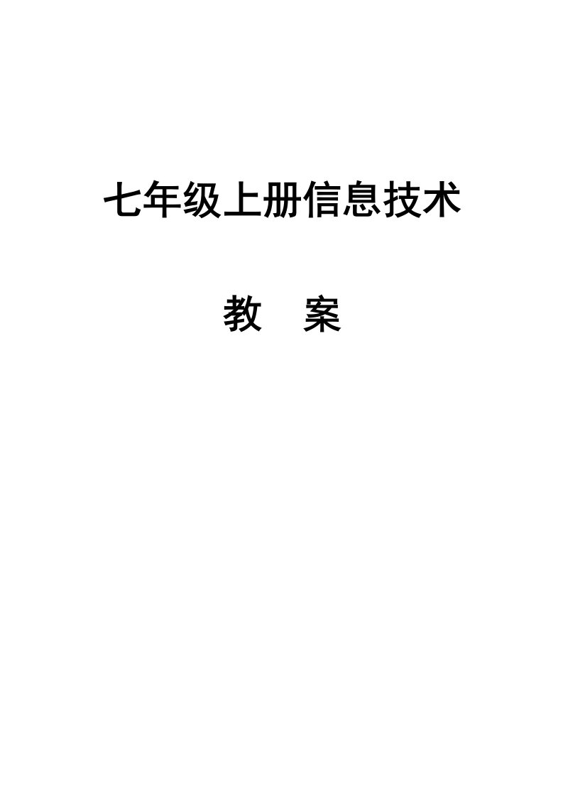 初中信息技术课七年级上册全册教案