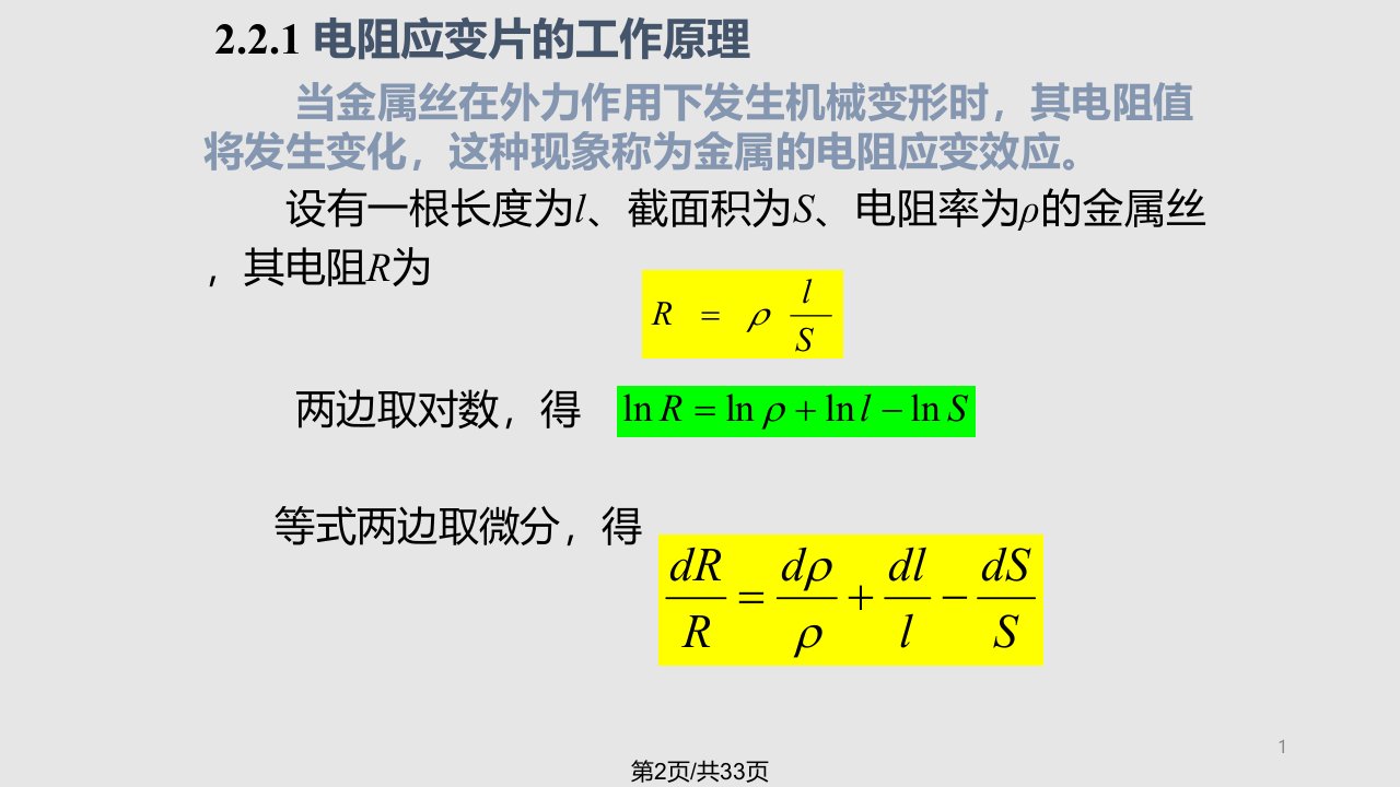 应变片式传感器习题