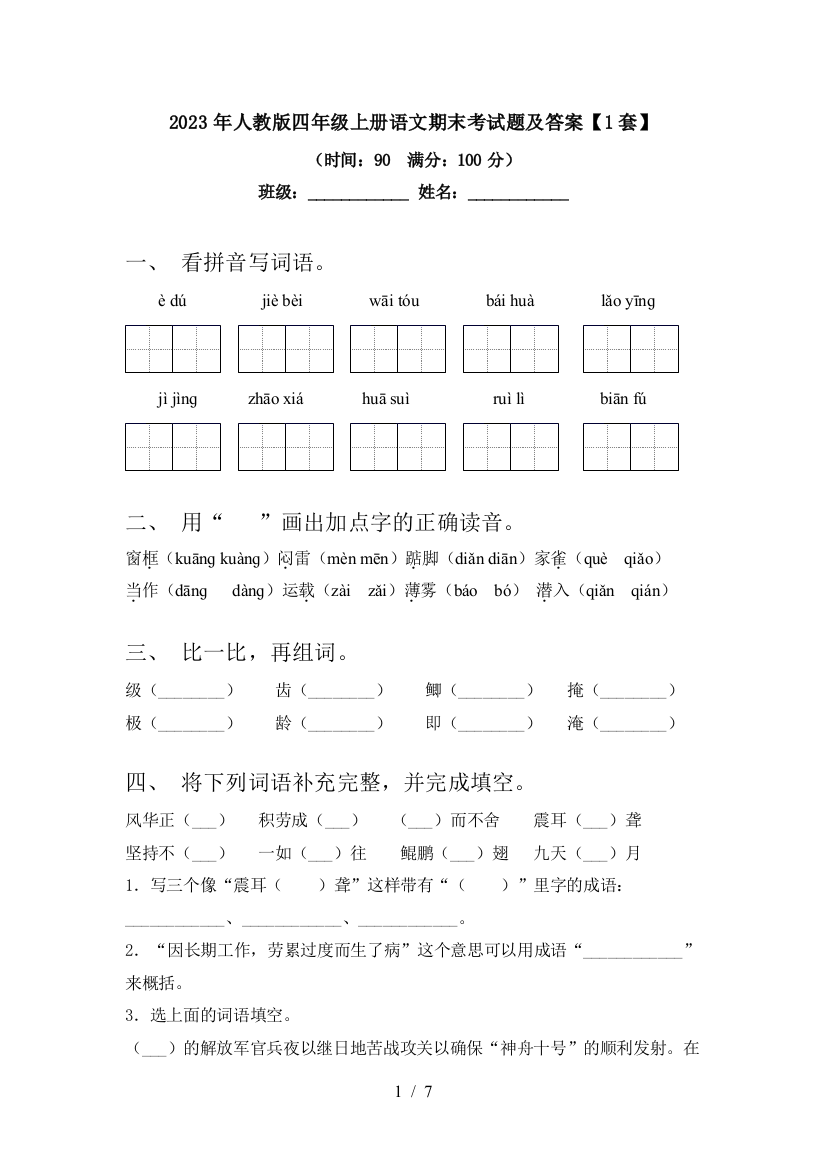 2023年人教版四年级上册语文期末考试题及答案【1套】