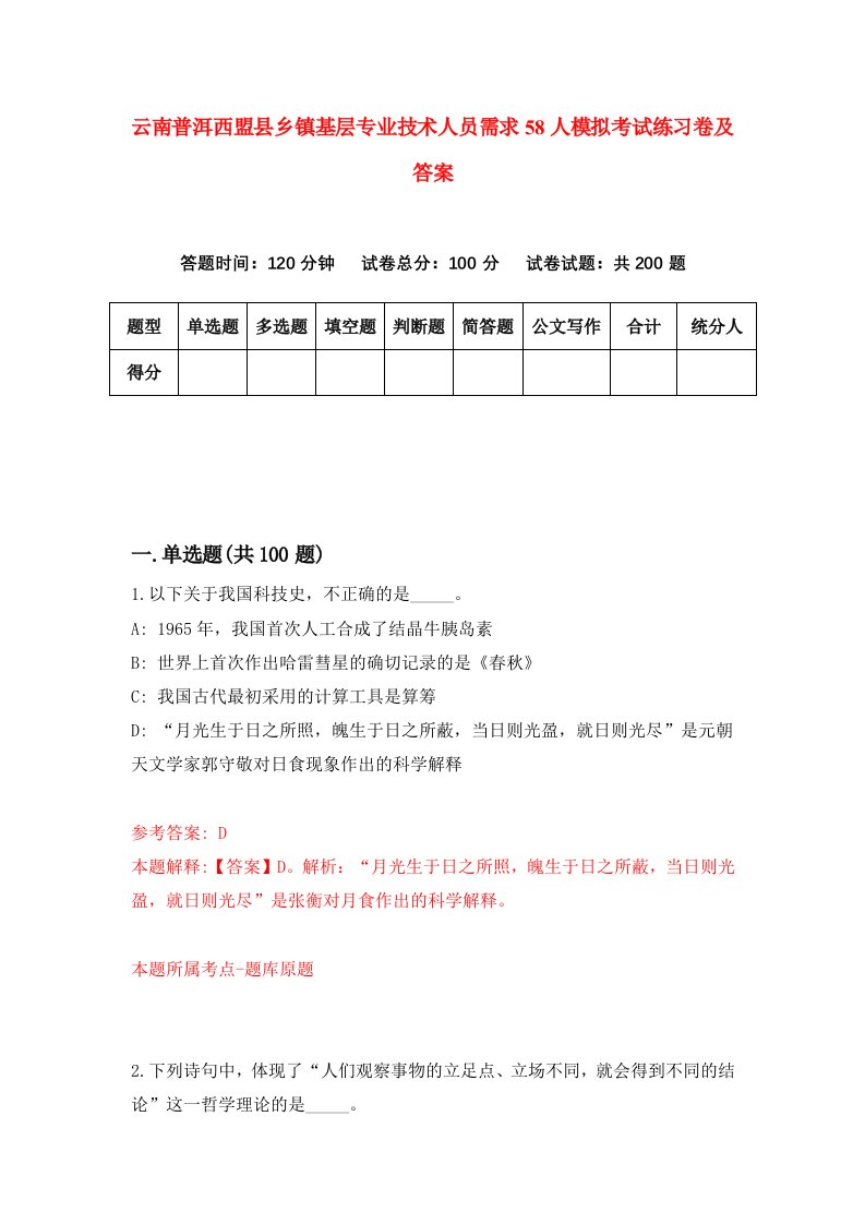 云南普洱西盟县乡镇基层专业技术人员需求58人模拟考试练习卷及答案4