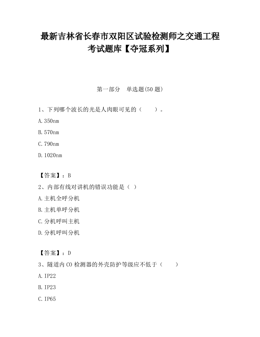 最新吉林省长春市双阳区试验检测师之交通工程考试题库【夺冠系列】