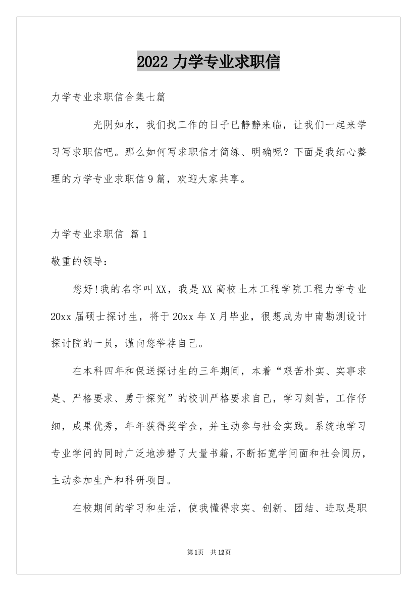 2022力学专业求职信_3