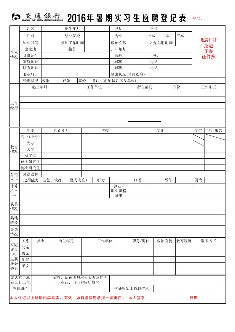 实习生应聘登记表