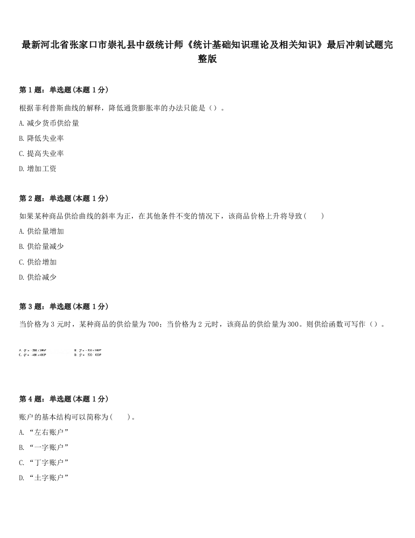 最新河北省张家口市崇礼县中级统计师《统计基础知识理论及相关知识》最后冲刺试题完整版