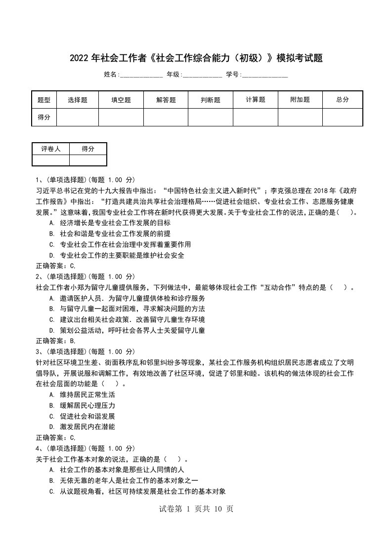 2022年社会工作者社会工作综合能力初级模拟考试题三