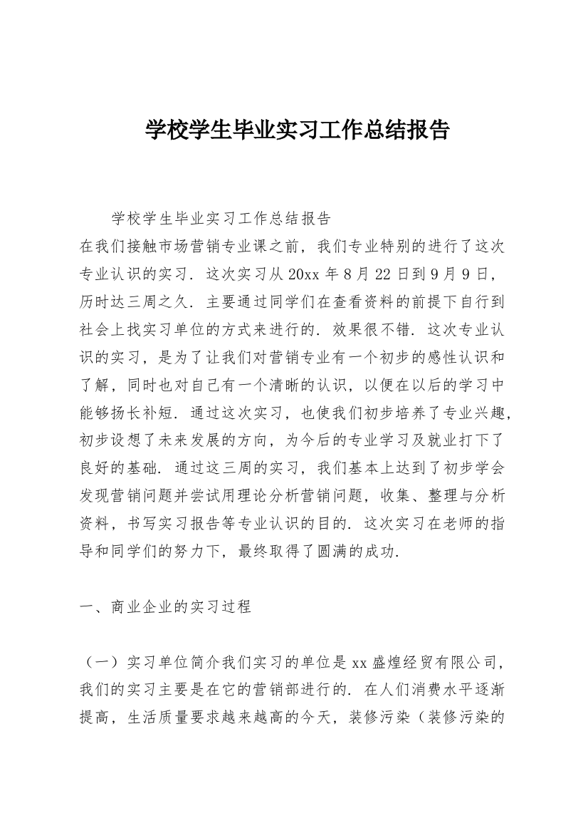 学校学生毕业实习工作总结报告