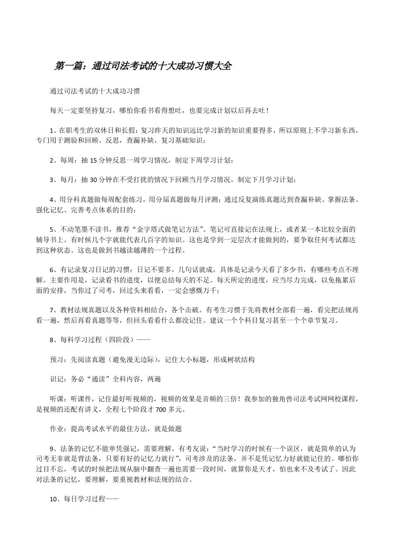 通过司法考试的十大成功习惯大全[修改版]