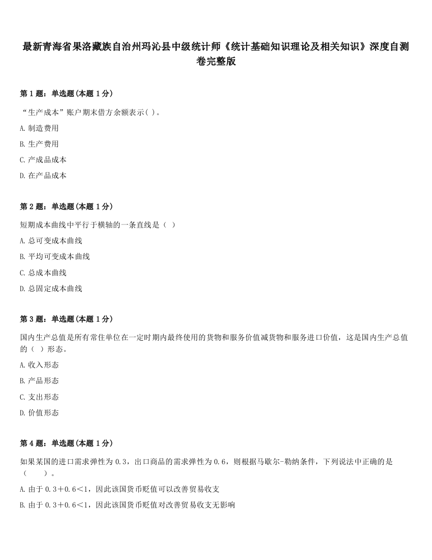 最新青海省果洛藏族自治州玛沁县中级统计师《统计基础知识理论及相关知识》深度自测卷完整版