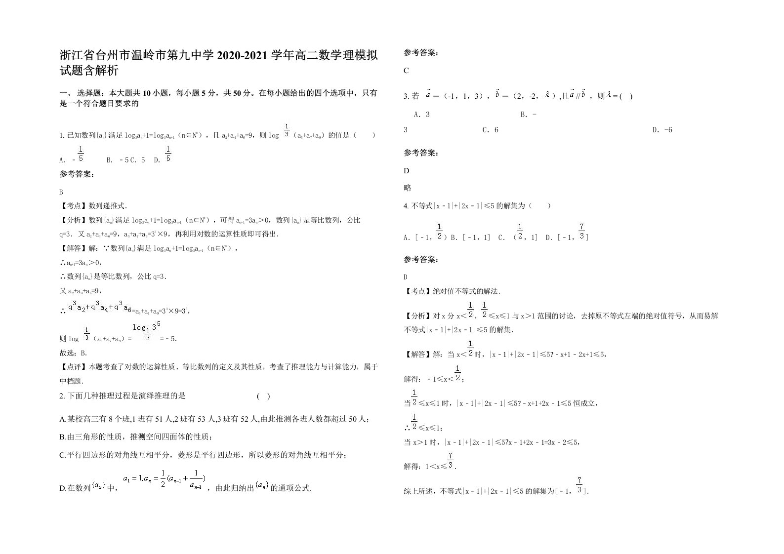 浙江省台州市温岭市第九中学2020-2021学年高二数学理模拟试题含解析