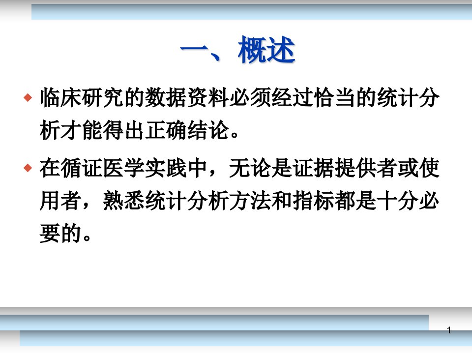 循证医学中常用的统计指标课件