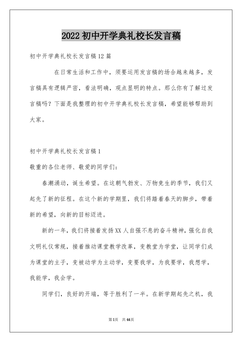 2022初中开学典礼校长发言稿_9