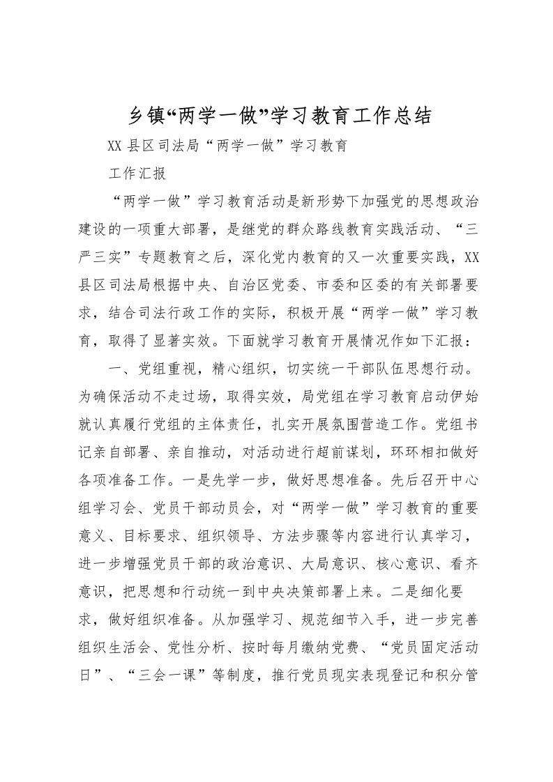 2022乡镇两学一做学习教育工作总结