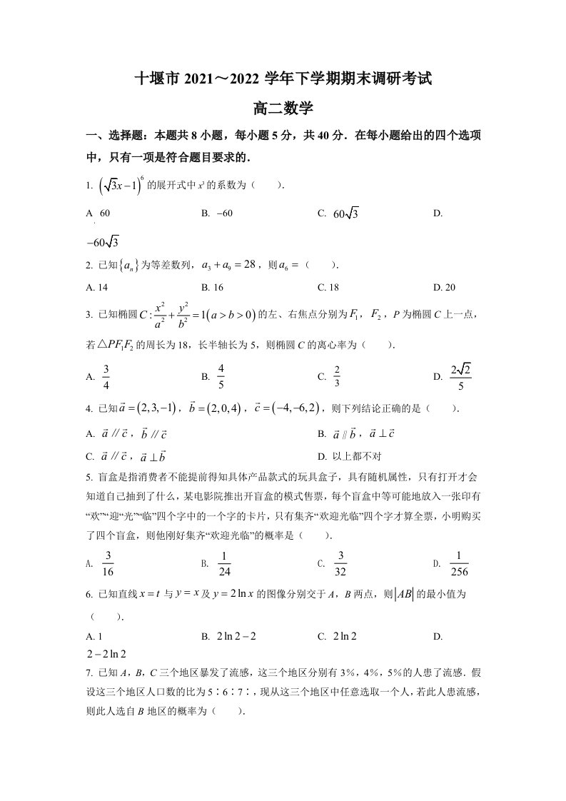 湖北省十堰市2021-2022高二下学期数学期末试卷及答案