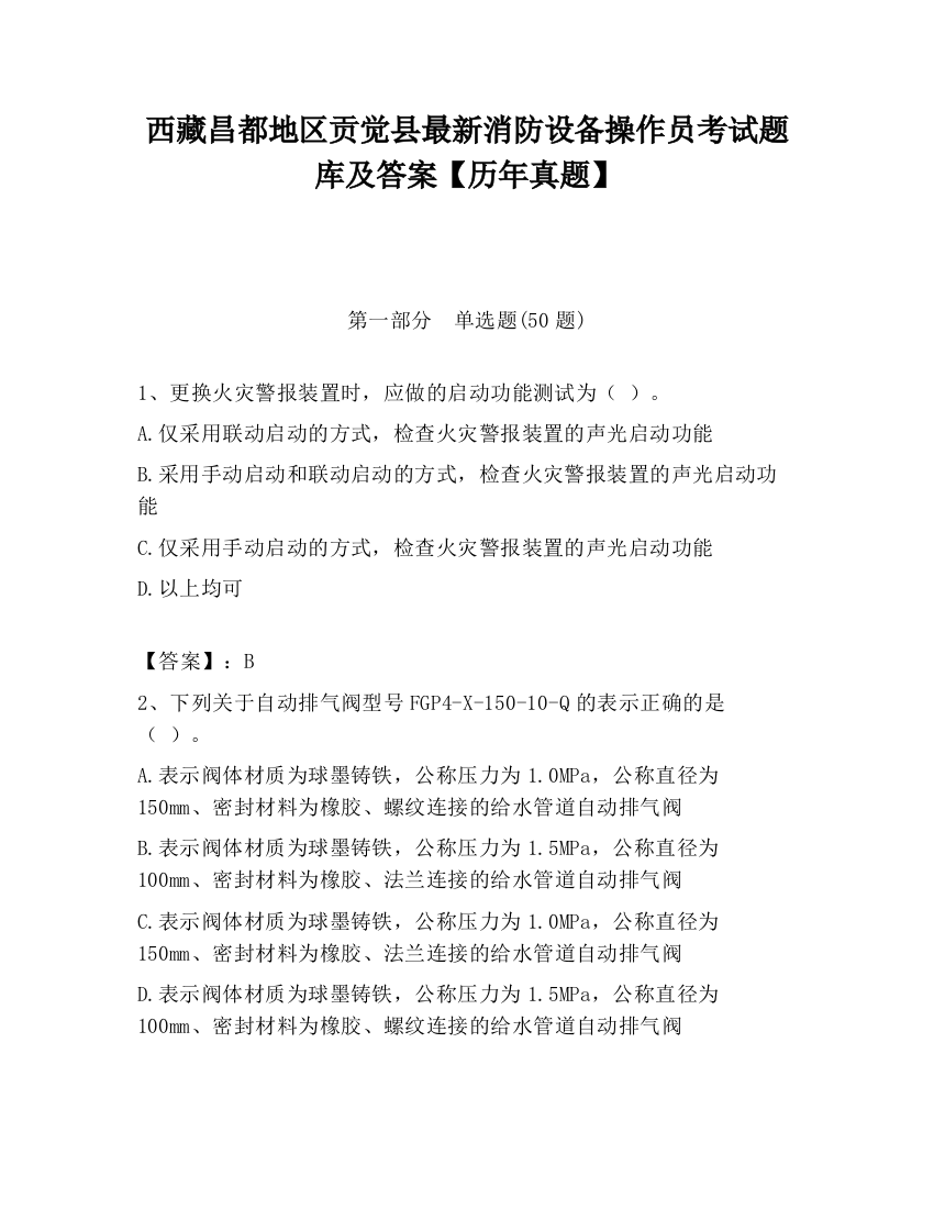 西藏昌都地区贡觉县最新消防设备操作员考试题库及答案【历年真题】