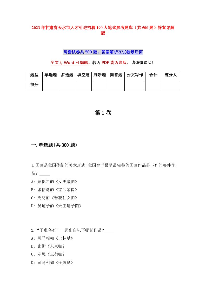 2023年甘肃省天水市人才引进招聘190人笔试参考题库共500题答案详解版